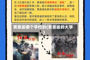 黄景瑜哪个学校的(黄景瑜的大学)