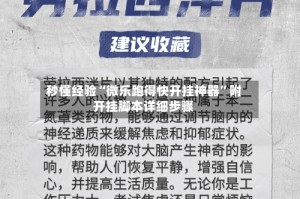 秒懂经验“微乐跑得快开挂神器”附开挂脚本详细步骤