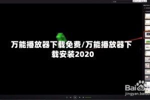 万能播放器下载免费/万能播放器下载安装2020
