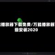 万能播放器下载免费/万能播放器下载安装2020