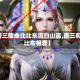【唐三插曲比比东流白山崖,唐三和比比东相爱】