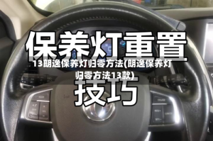 13朗逸保养灯归零方法(朗逸保养灯归零方法13款)