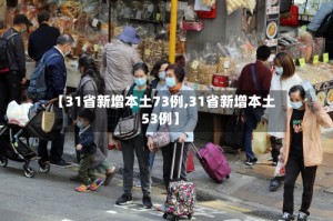 【31省新增本土73例,31省新增本土53例】