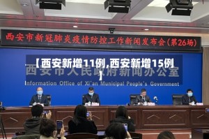【西安新增11例,西安新增15例】