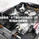 实操教程“卡丁娱乐可以开挂吗”(作弊)辅助透视教程