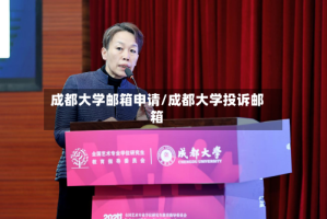成都大学邮箱申请/成都大学投诉邮箱