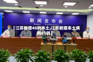 【江苏新增40例本土,江苏新增本土病例61例】