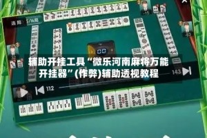 辅助开挂工具“微乐河南麻将万能开挂器”(作弊)辅助透视教程