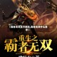 【霸者无双官方网站,霸者无双什么意思】