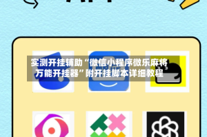 实测开挂辅助“微信小程序微乐麻将万能开挂器”附开挂脚本详细教程