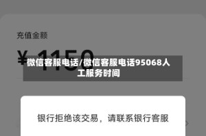微信客服电话/微信客服电话95068人工服务时间