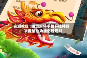 实测教程“哈灵麻将手机开挂神器”掌握辅助功能必胜规则