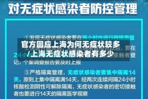 官方回应上海为何无症状较多/上海无症状感染者有多少