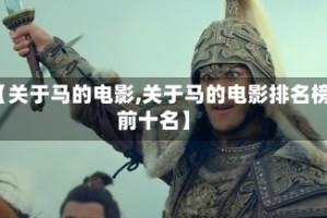【关于马的电影,关于马的电影排名榜前十名】