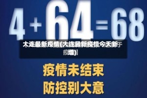 大连最新疫情(大连最新疫情今天新增)
