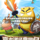 我叫mtonline官方网站(我叫mt手游官方网站)