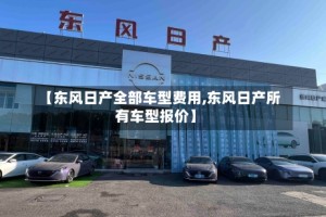 【东风日产全部车型费用,东风日产所有车型报价】