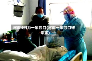 河南4例为一家四口(河南一家四口被杀害)