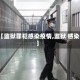 【监狱罪犯感染疫情,监狱 感染】