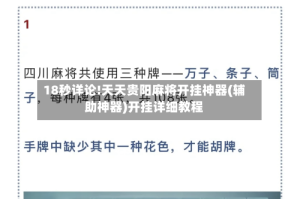 18秒详论!天天贵阳麻将开挂神器(辅助神器)开挂详细教程