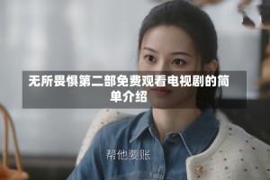 无所畏惧第二部免费观看电视剧的简单介绍