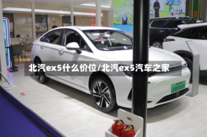 北汽ex5什么价位/北汽ex5汽车之家