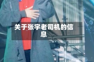 关于张宇老司机的信息