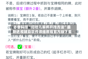必备科技“打哈儿麻将开挂方法”最新透视辅助软件详细教程官方版下载