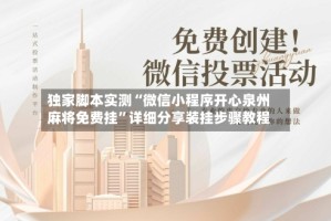 独家脚本实测“微信小程序开心泉州麻将免费挂”详细分享装挂步骤教程