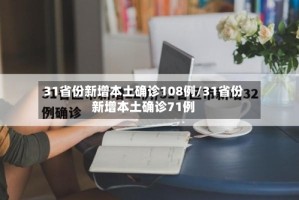 31省份新增本土确诊108例/31省份新增本土确诊71例