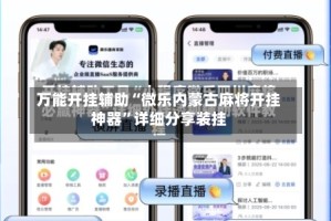 万能开挂辅助“微乐内蒙古麻将开挂神器”详细分享装挂