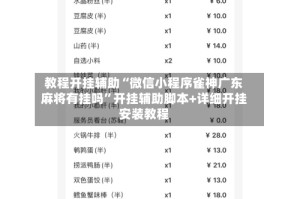 教程开挂辅助“微信小程序雀神广东麻将有挂吗”开挂辅助脚本+详细开挂安装教程