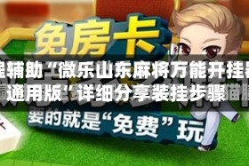 教程辅助“微乐山东麻将万能开挂器通用版”详细分享装挂步骤
