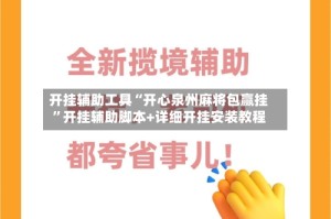 开挂辅助工具“开心泉州麻将包赢挂”开挂辅助脚本+详细开挂安装教程