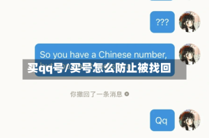 买qq号/买号怎么防止被找回