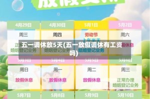 五一调休放5天(五一放假调休有工资吗)