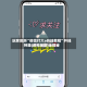 玩家实测“微信打大a开挂教程”开挂神器{透视辅助}全揭秘