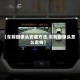 【车前摄像头安装方法,车前摄像头怎么走线】