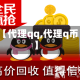 【代理qq,代理q币】