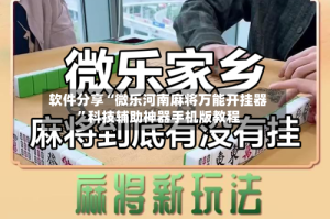 软件分享“微乐河南麻将万能开挂器”科技辅助神器手机版教程