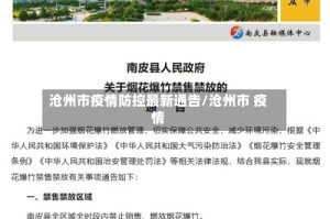 沧州市疫情防控最新通告/沧州市 疫情