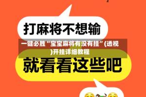 一键必胜“宝宝麻将有没有挂”(透视)开挂详细教程