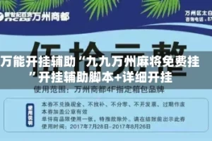 万能开挂辅助“九九万州麻将免费挂”开挂辅助脚本+详细开挂