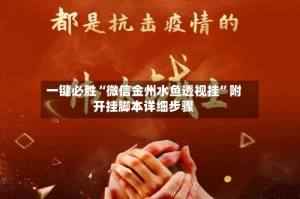 一键必胜“微信金州水鱼透视挂”附开挂脚本详细步骤
