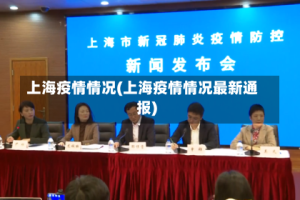 上海疫情情况(上海疫情情况最新通报)