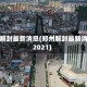 郑州解封最新消息(郑州解封最新消息2021)