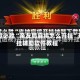 一键必胜“亲友局麻将怎么开挂”开挂辅助软件教程