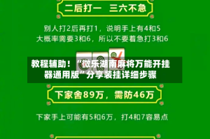 教程辅助！“微乐湖南麻将万能开挂器通用版”分享装挂详细步骤