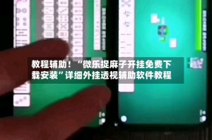 教程辅助！“微乐捉麻子开挂免费下载安装”详细外挂透视辅助软件教程
