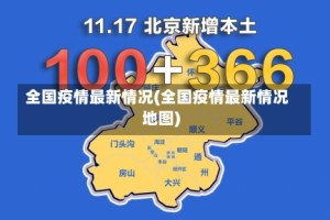 全国疫情最新情况(全国疫情最新情况地图)